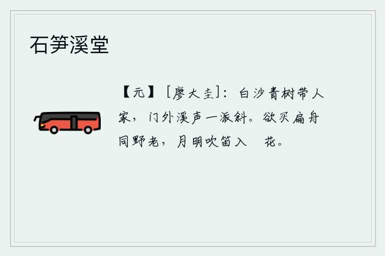 石笋溪堂，碧绿的沙滩和青翠的树木连接着一户人家,门外溪水哗哗地倾泻而过。想买一叶扁舟去和那位隐士同游,在月明之夜吹着笛子悠闲地到蘋花丛中玩耍。