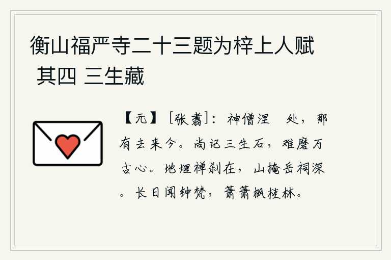 衡山福严寺二十三题为梓上人赋 其四 三生藏