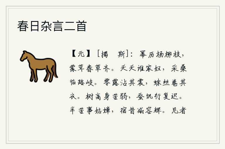 春日杂言二首,细密的杨柳枝条在风中轻轻地飘荡,满身是茂密的春草,与它齐平。那美丽娇艳的是谁家的女子?她站在岔路口采桑。零星的露水沾湿了我的衣裳,蜘蛛的丝线卷住了我的衣服。树木