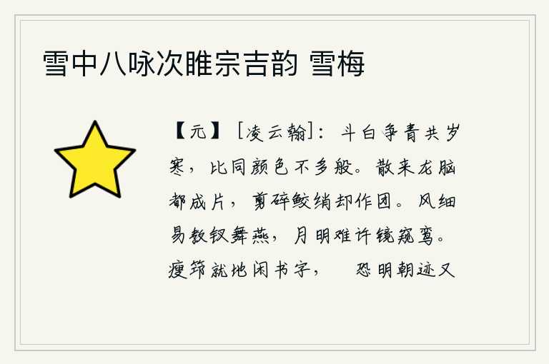 雪中八咏次睢宗吉韵 雪梅