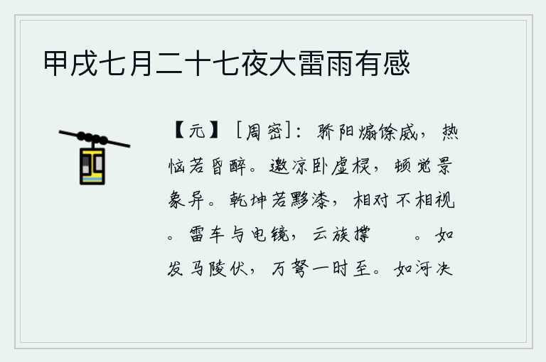 甲戌七月二十七夜大雷雨有感