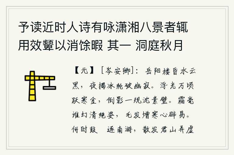 予读近时人诗有咏潇湘八景者辄用效颦以消馀暇 其一 洞庭秋月,黄昏时分,岳阳楼上天空昏暗,水天相连,乌云密布,一片漆黑。夜幕降临,推开冰轮,打破这寂静的夜色。万顷金光闪耀,像跳跃的寒金;倒映在圆规上,像沉浮的素璧。是谁在用