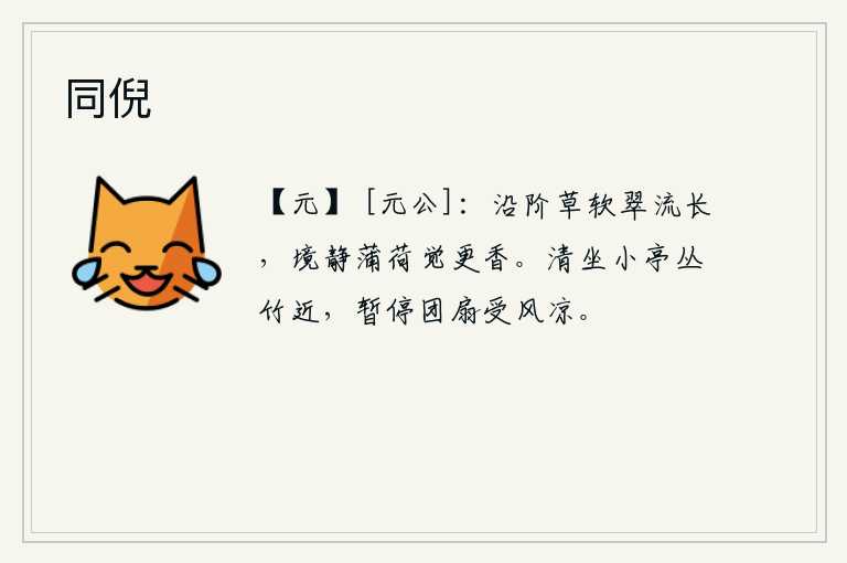 同倪，沿着台阶走来走去,草儿柔软,翠绿的溪水缓缓流淌。环境幽静,蒲叶和荷花散发着阵阵清香。清静的坐在小亭子上,周围是茂密的竹林,微风吹来,团扇轻轻摇动,使人感到凉爽。