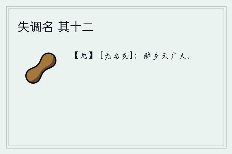 失调名 其十二，醉乡的天空是那样的广阔无边。