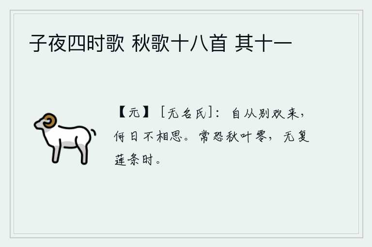 子夜四时歌 秋歌十八首 其十一，自从你我分别后一直欢聚在一起,哪天没有不思念你的。常常担心秋天树叶凋零,再也看不到长出莲花的时节了。