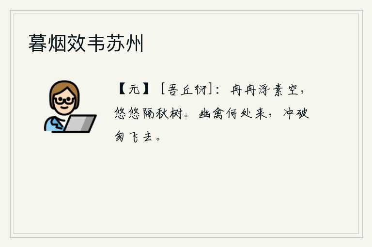 暮烟效韦苏州，月亮慢慢地浮在白茫茫的天空,远隔着秋天的树木悠然自得地飘动。这只幽栖的鸟儿是从哪里来的呢?匆匆忙忙地冲破树林飞走了。