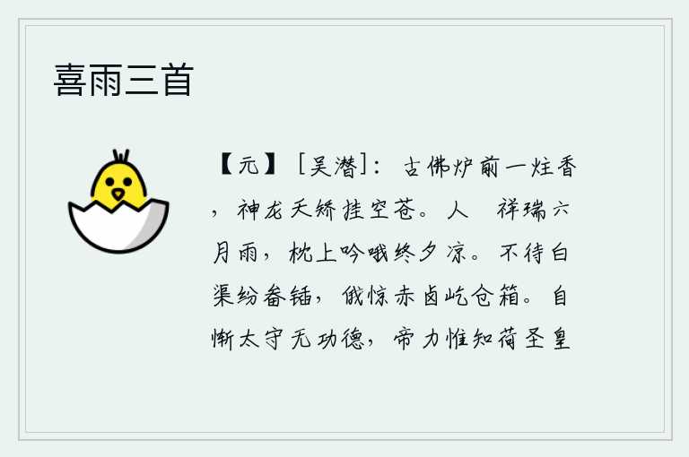喜雨三首,古老的佛炉前袅袅升起一炷香,那高耸入云的神龙婀娜多姿地悬挂在空中。六月的雨是吉祥的象征,我躺在枕头上吟哦,整夜都感到凉爽。没等到黄河水流过白渠时,畚箕和锸都被打