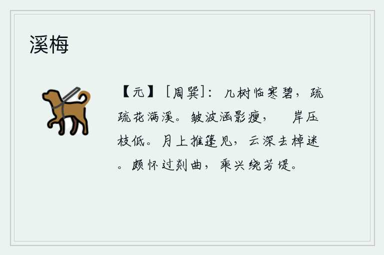 溪梅，几棵青翠的树木面对着寒冷的碧绿,稀疏的花朵布满了溪水。皱密的波纹衬托出水面清瘦的身影,斜靠在岸上的树枝压得又低又高。在朦胧的月光下,我推开船篷远远望去,只见乌云