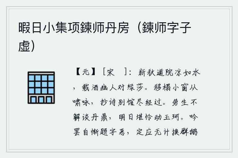 暇日小集项鍊师丹房(鍊师字子虚),初秋时节,道院清凉如水,带着美酒和幽人畅饮在绿莎丛中。我把床移到小窗前一边吟诗一边漫步,抄写诗句都是从别的旅馆抄来的。辛苦的活着不懂得谈论治国安邦之道,明天可怜