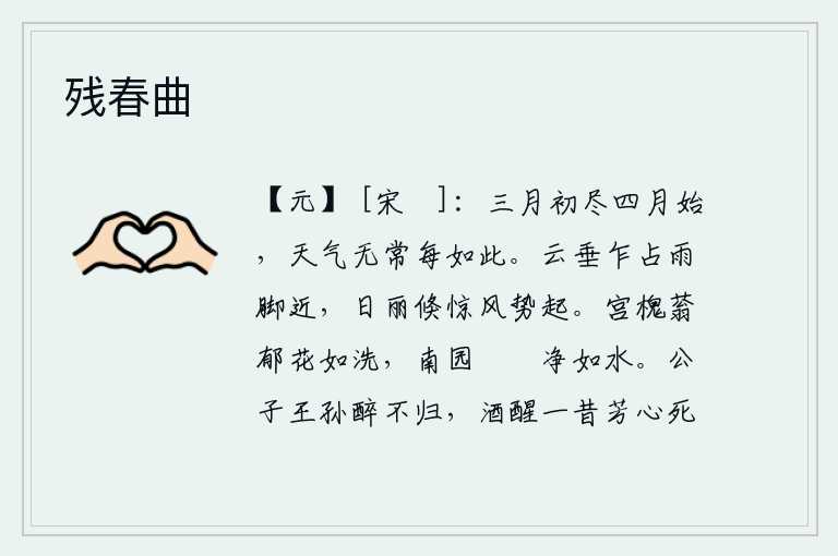 残春曲,三月的最后一天到四月才开始,天气变化无常常常是这样。低垂的乌云忽然占据了天空,雨脚也快要下起来了。阳光明媚之时忽然惊起了一阵狂风。宫中的槐树郁郁葱葱,花儿洁白如