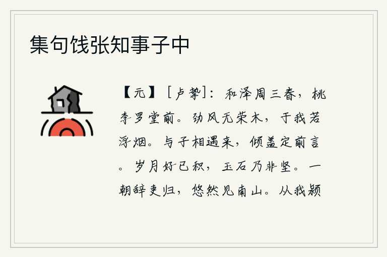 集句饯张知事子中,春暖花开的季节,和煦的阳光照耀着整个大地。庭院前的桃树和李树枝叶繁茂,一片葱绿。狂风呼啸,连茂盛的树木都无法吹拂;它对于我来说,就像飘浮的烟雾一样。与你相遇今天
