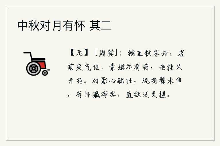 中秋对月有怀 其二，镜子里的秋天景色多么美好,山岩前的清爽气息格外优美。嫦娥本来就有灵芝仙药,老桂树又重新开花。面对着自己的身影,我的心依然是那样的雄壮;看到眼前的花朵,我的鬓发仍