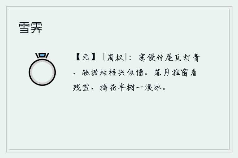 雪霁，凛冽的寒气侵袭着竹林中的小屋,屋瓦上的灯光也变得青翠起来。我独自倚靠在枯萎的梧桐树上,兴致高昂,好似一位孤独的僧人。月亮已经落下,我推开窗户看那残留的雪花,半山