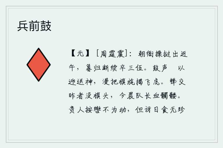 兵前鼓,早晨到衙门去拿着棍棒,快到中午时分才出发。傍晚归来,接连不断地打了三五支士兵。击鼓的声音只不过是用来迎接送别的神灵,却胡乱把旗帜、旄节举起来向飞奔的猛虎示威。昨