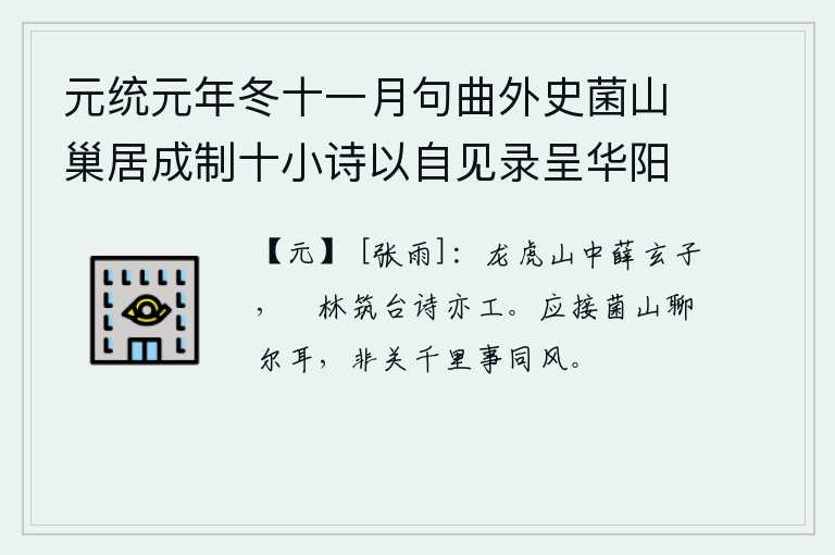元统元年冬十一月句曲外史菌山巢居成制十小诗以自见录呈华阳隐居资一捧腹 其十
