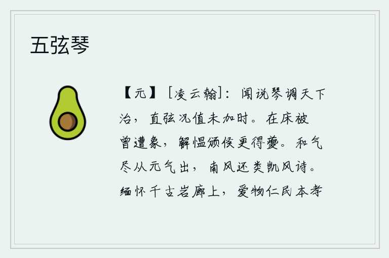 五弦琴，听说用琴声来调和天下就会治理好,何况是弹琴时还未奏完乐曲呢?在床上被褥曾经遭到大象的欺侮,为报仇雪恨得到封侯却又得到了贤人夔。和谐之气全都从元气中产生,南风吹来