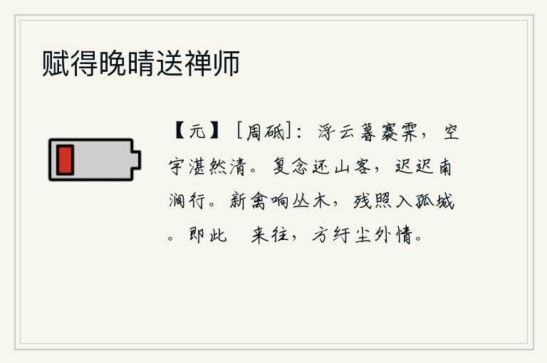 赋得晚晴送禅师,傍晚时分,浮云渐渐散去,天色已晚,雨后初晴,天空中的一切都变得澄澈明净了。我又想念那些归隐山林的游子,慢慢地在南边的山涧上行走。初升的鸟儿在树丛中鸣叫,落日的余