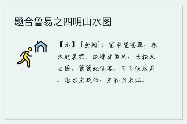 题合鲁易之四明山水图,从窗户中望去,满眼都是一片苍翠,早晨的雾气弥漫在树上,像是要掀起阵阵细雨。一座孤零零的山峰才高出地面一尺,那棵挺拔挺拔的大松树还未被围困合抱。萧萧地走来一位仙人