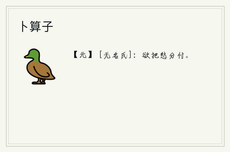 卜算子