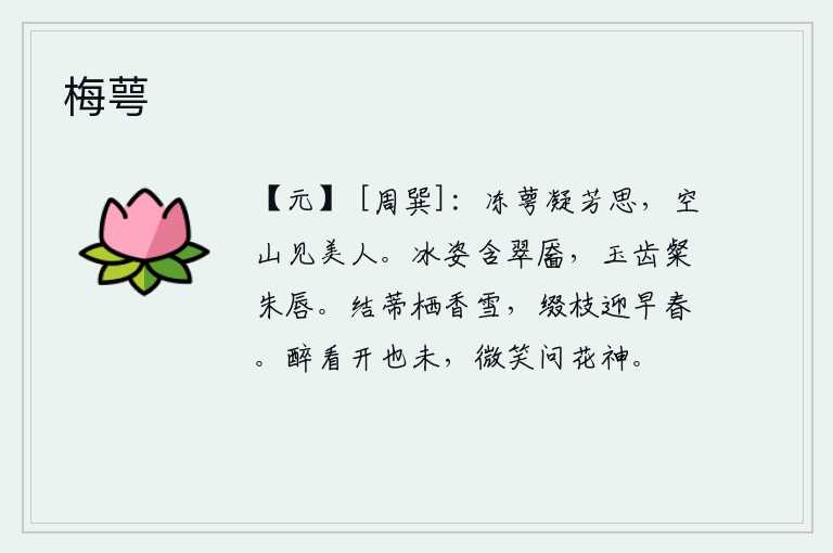 梅萼，冻结的花萼凝聚着芬芳的意念,在寂静的山林中见到了美人。冰清玉洁的姿态含着翠绿的脸庞,洁白的牙齿明亮的嘴唇鲜艳动人。梅树的花蒂长得像雪一样晶莹洁白,枝条紧紧连在一