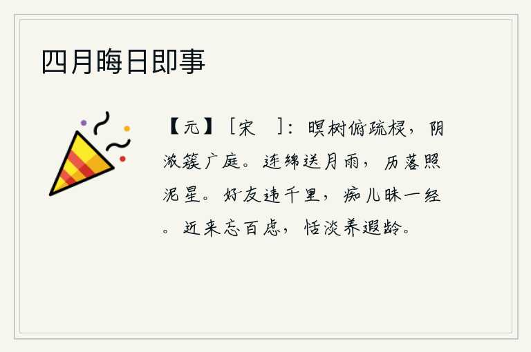 四月晦日即事,傍晚时分,树木低垂在疏朗的窗棂上,浓密的树阴簇拥着宽阔的庭院。连绵不断的雨水送走了月亮,落日的余晖映照着泥泞中的星星。与知心朋友要远行千里,我这傻子却不懂任何经
