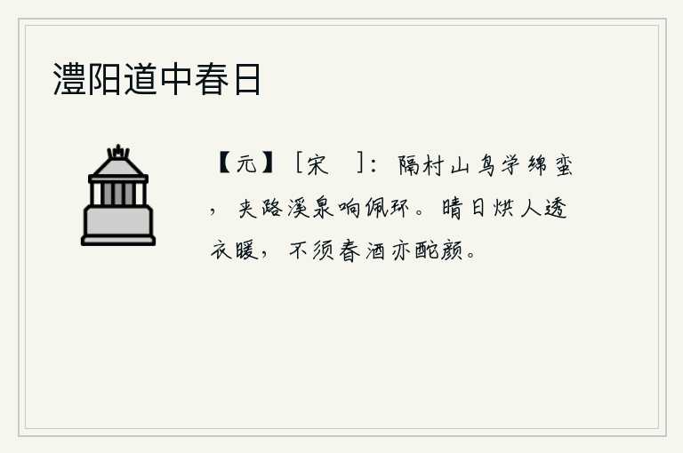 澧阳道中春日，隔着山村,山鸟学着绵蛮的鸣叫声。溪水在路两旁流淌,叮咚作响,好像佩环叮当作响。晴朗的天气使人衣衫透着暖气,不需要春酒也能让人愉悦颜开。