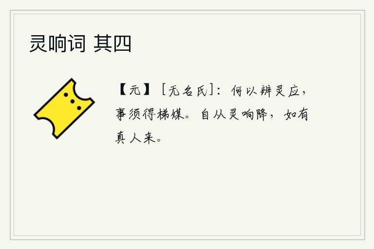 灵响词 其四，用什么来辨别神灵的感应呢?事情必须有正确的引导和媒介才能办成。自从神灵降临,就好像有真人到来一样。