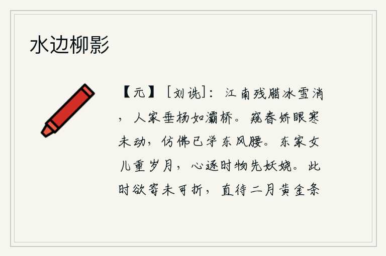 水边柳影，江南的腊月将尽,冰雪已经消融,家家户户垂柳依依,犹如灞桥一般。窥视春光,娇媚的双眼虽有寒意却毫不颤动,仿佛已学得东风弯曲的腰肢。东家少女看重岁月,心追逐时尚,争