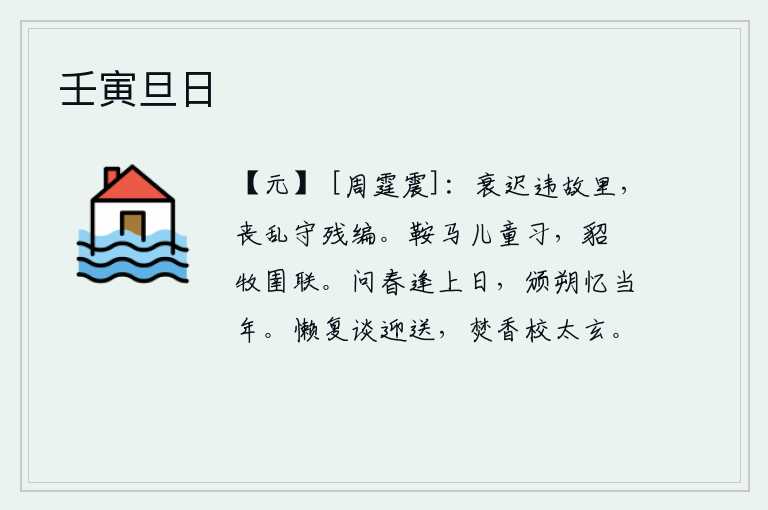 壬寅旦日,年老体衰时离开了故乡,在战乱中守卫着残破的军营。儿童们骑着鞍子和马练习骑射,身穿貂皮铠甲的牧童和圉人紧紧相连。问春的到来何时是端午节,颁布新的历法使我怀念往年。