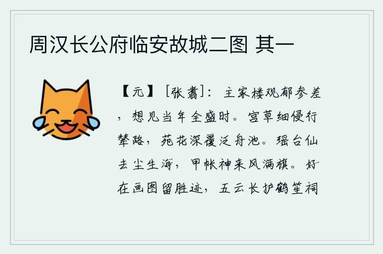周汉长公府临安故城二图 其一,金陵王府的楼台殿阁郁郁苍苍,参差不齐,让人想必还能看到当年金陵王朝兴盛的时候。皇宫的野草细细地侵蚀着皇帝出行的道路,苑囿中的花朵深深地覆盖在游船停靠的水池上。瑶