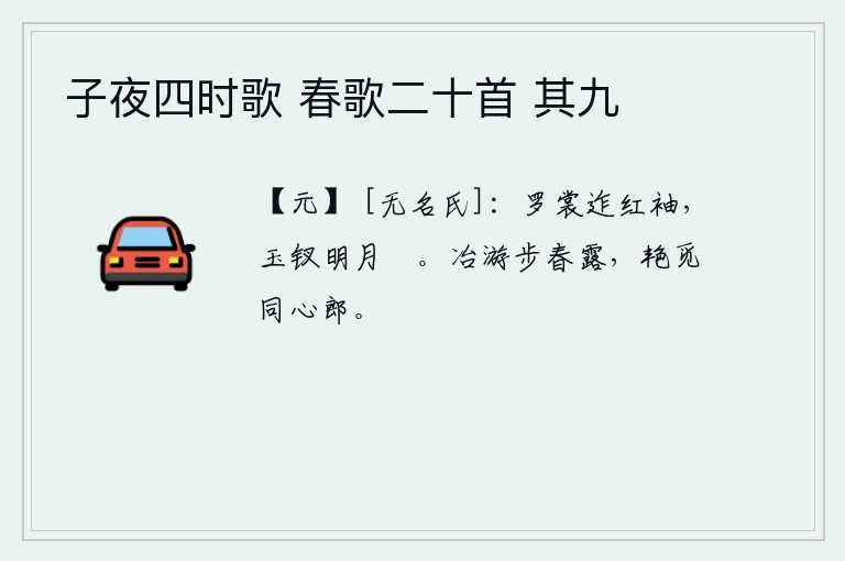 子夜四时歌 春歌二十首 其九，红袖披散着罗衣,头上戴着明月形的玉钗。轻盈的步履像沐浴在春露之中,艳丽的姿态让人寻觅心中的同心郎。