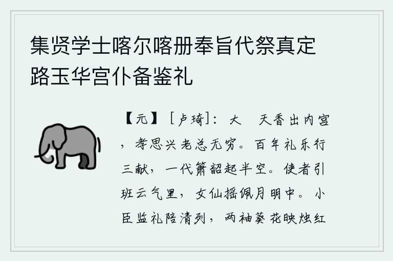 集贤学士喀尔喀册奉旨代祭真定路玉华宫仆备鉴礼