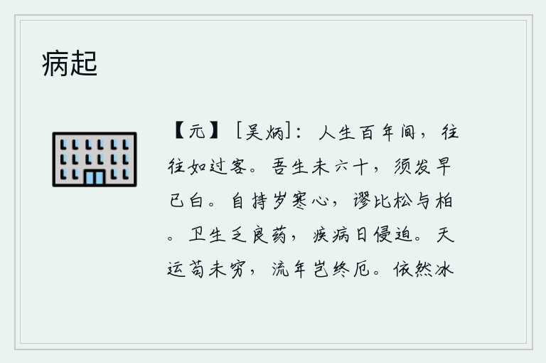 病起，人生在世,经历了百年的磨难岁月,就好像匆匆过客一样。我的年龄还不到六十岁,胡子和头发已经很白了。在严寒中坚守自己的信念,错误地把自己比作松树和柏树。为了保养身体