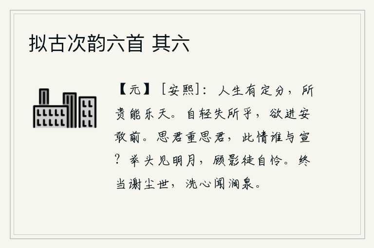 拟古次韵六首 其六,人的一生有固定的命运,最可宝贵的是能够顺应自然之气。难道会因为自己失去位置而轻视吗?要想前进又怎么敢向前?我思念你,又想念你,这份深情又有谁来传达呢?抬起头来看