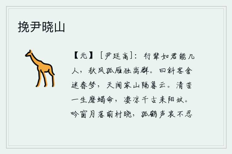挽尹晓山,像你这样的同行还有多少人呢?在秋风萧瑟的秋天,一只孤雁孤独地离开了同伴。夕阳斜照着客舍,使我迷失了春梦;天空辽阔,家乡的青山,被暮云隔断。磨蝎一生都是清苦的命运