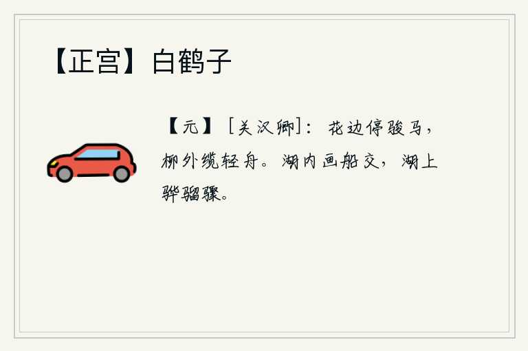 【正宫】白鹤子，在花丛边停下骏马,在柳树外系上轻便小舟。湖内画船交相辉映,湖面上骏马奔腾不息。