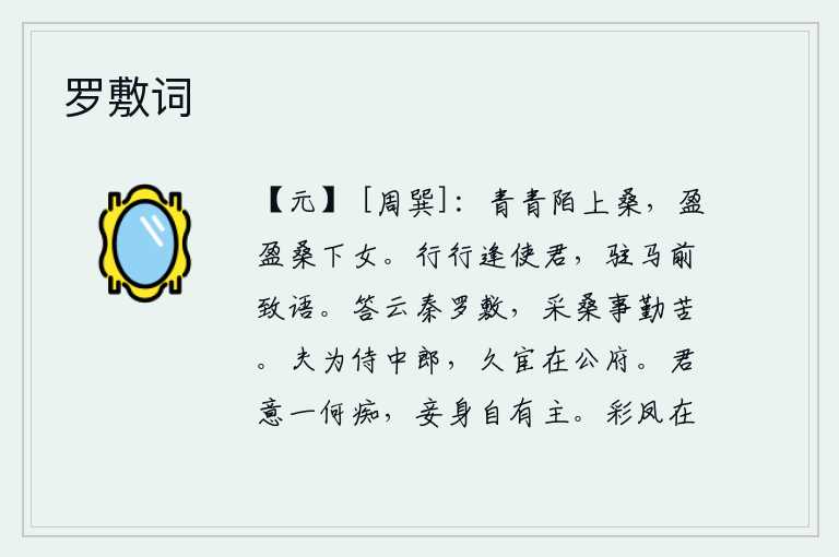 罗敷词,青翠的田间小路上长满了桑树,盛开在桑树下的少女欢快地嬉戏。在路上遇见了使君,停下马来向他致意。回答说:秦国的罗敷,采桑养蚕辛勤劳苦。丈夫当了侍中郎,长期在公府做