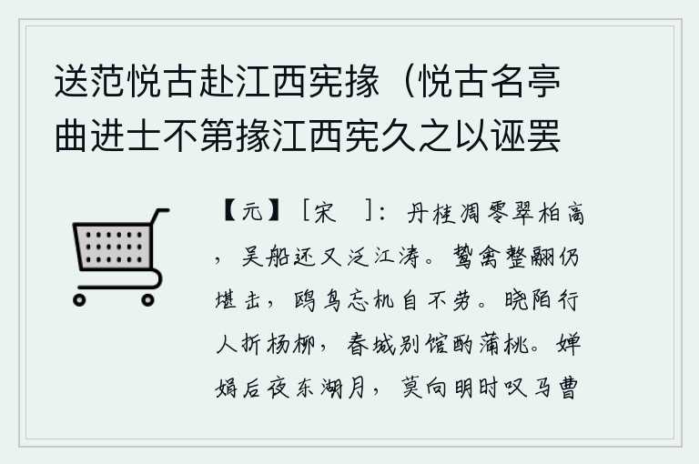 送范悦古赴江西宪掾(悦古名亭曲进士不第掾江西宪久之以诬罢去又中乡举会科场废御史辨其冤复为江西宪掾),丹桂已经凋零,只有翠柏高高地挺立着。吴地的船儿又一次泛舟在浩淼的江涛中。凶猛的鸟儿羽翼整齐,仍然可以用来攻击敌人;鸥鸟忘记了时机,自然不会受到劳累。拂晓的路上行