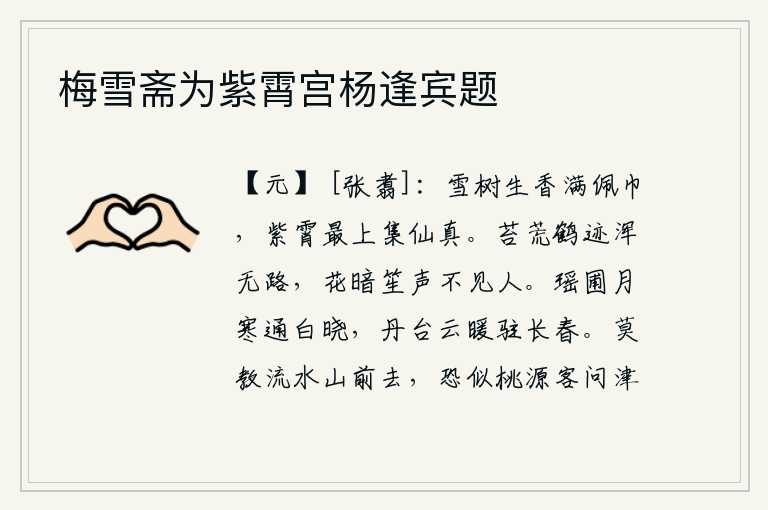 梅雪斋为紫霄宫杨逢宾题
