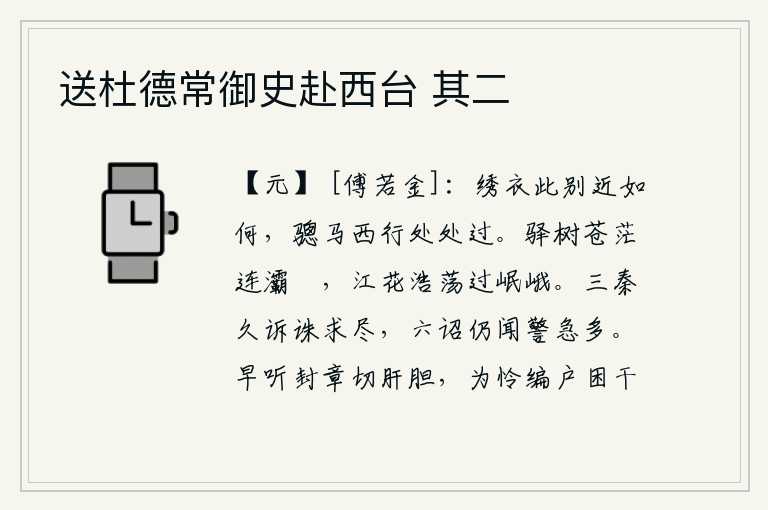 送杜德常御史赴西台 其二,与你离别的日子快要过去了,我骑着骢马向西走去,到处都是你的车马经过。驿站的树木苍茫一片连接着灞桥和浐水,江中的鲜花浩荡荡地飘过岷山和峨嵋山。秦始皇、汉武帝长期为