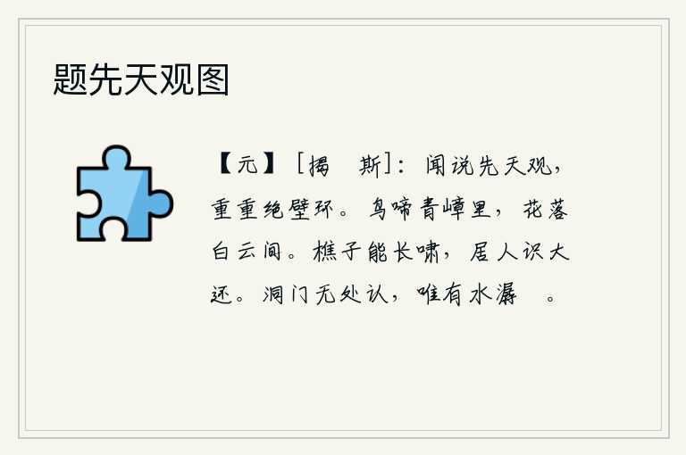 题先天观图,听说先天观里,有重重绝壁环绕着。鸟儿在苍翠的山峰里不停地鸣叫,鲜花在洁白的云朵间随风飘落。砍柴人能够长啸一声,住在乡下的人知道他要返回故乡。洞口再也无法辨认了,