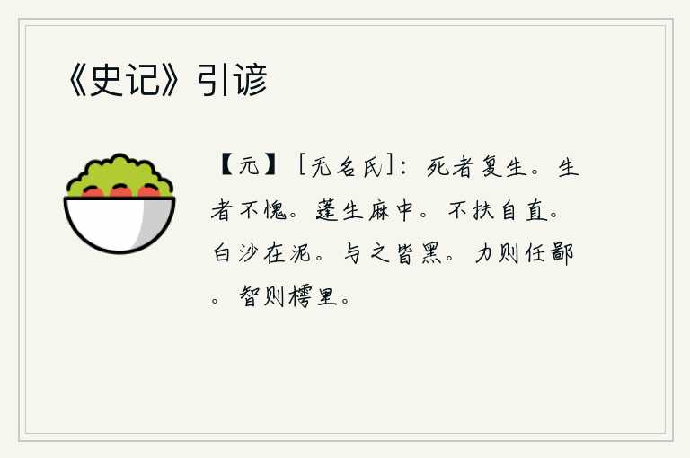 《史记》引谚,死去的人能够重新复生。只要活着,就没有什么可惭愧的。蓬草生长在茂密的麻林中,就像那蓬蒿一样。《直卦》的卦象是艮下乾上,为人处事不偏不倚,自然而然地走向正道。白色