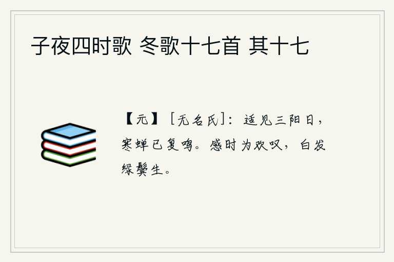 子夜四时歌 冬歌十七首 其十七，刚好碰到三阳节这天,寒蝉已经又开始鸣叫起来了。感慨时局的变化,不禁发出欢快的叹息声,白发苍苍,两鬓斑斑。