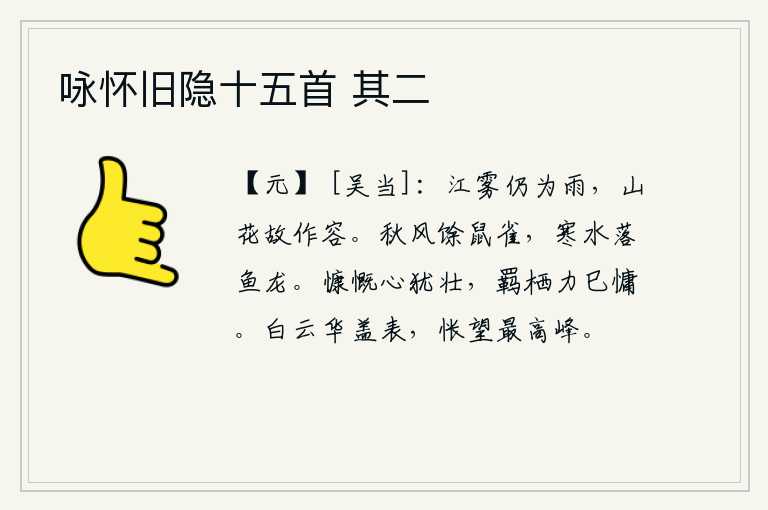 咏怀旧隐十五首 其二,江面上的雾气仍然变成了雨,山上的花朵也故意作出了美丽的姿容。秋风吹得老鼠和麻雀都跑光了,寒冷的江水里鱼儿和龙儿也落了下来。我慷慨激昂尚且心胸开阔,身处异乡已经疲