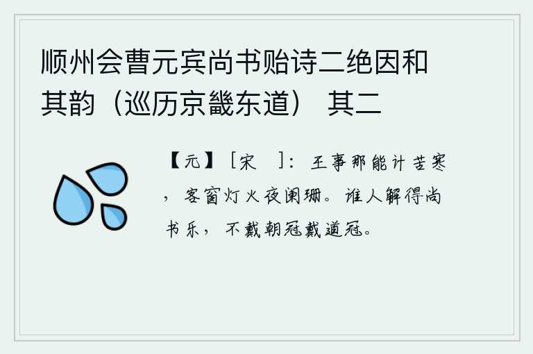 顺州会曹元宾尚书贻诗二绝因和其韵（巡历京畿东道） 其二，朝廷的公务怎能忍受这严寒,在旅店的窗前灯火也快要燃尽了。有哪个人懂得尚书省的快乐,不戴朝冠却戴道冠。