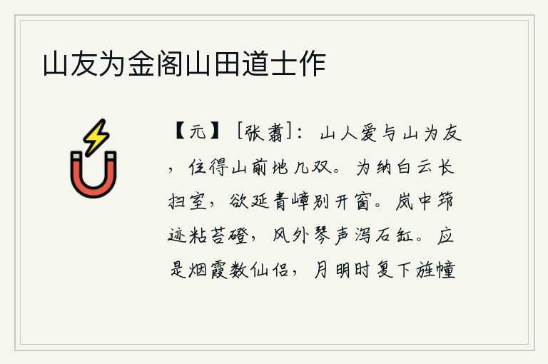 山友为金阁山田道士作,山中的人喜欢与山中之人结为朋友,在山前种上几只茅草屋就可以了。为了迎接白云而经常打扫庭院,想要远眺青山绿水再开窗观赏景致。山岚中踩着竹杖的痕迹粘在青苔上的小石阶
