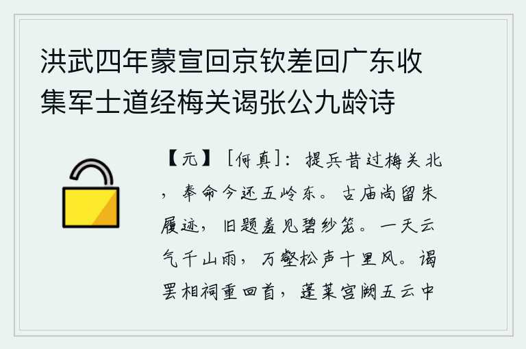 洪武四年蒙宣回京钦差回广东收集军士道经梅关谒张公九龄诗，当年率领军队经过梅岭以北地区,如今奉命返回五岭以东地区。古庙里还留有朱履的遗迹,旧时的题字羞于出现在碧纱笼中。一天之中云气弥漫,千山沐浴在濛濛细雨中;万壑松声阵
