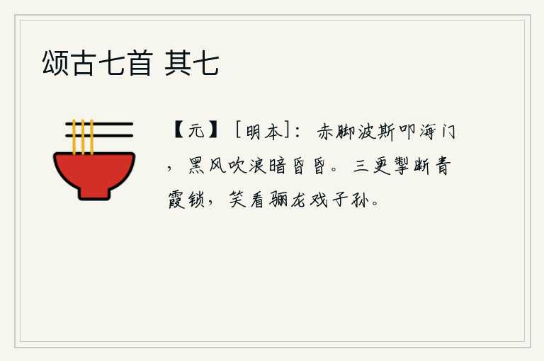 颂古七首 其七，穿着赤脚的波斯人叩击着海门,狂风呼啸,掀起一片昏暗的浪花。三更时分,她拉断了青霞宫的门锁,笑着看着骊龙和子孙们嬉戏玩耍。