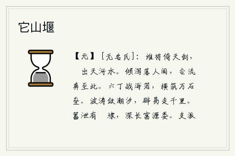 它山堰,是谁用倚天宝剑,斸出滔滔黄河的水?雨水从天上倾泻而下,落入了人间,汇合了河水,奔流到这里。精锐的六军像海若一样勇猛善战,他们用长达万石的坚固堡垒抵抗敌人进攻。波