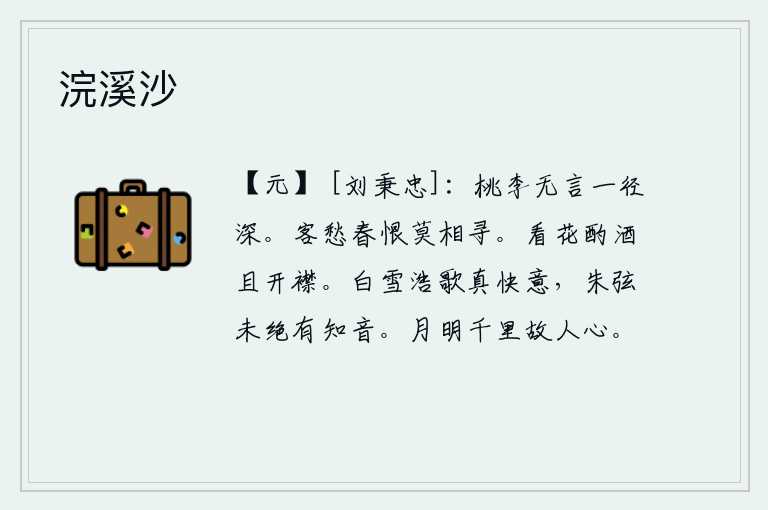 浣溪沙,桃李默默无语,小路通向远方。客居他乡的愁苦和春天的遗恨你千万不要去找寻。观赏鲜花,斟满美酒,暂且敞开衣襟。唱着《白雪》浩歌真叫人感到愉悦,红色的琴弦没有断绝我心